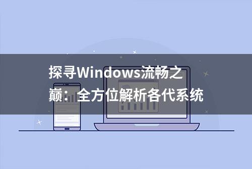 探寻Windows流畅之巅：全方位解析各代系统