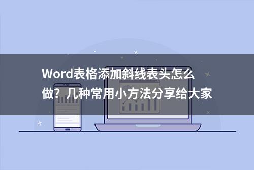 Word表格添加斜线表头怎么做？几种常用小方法分享给大家