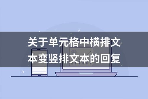 关于单元格中横排文本变竖排文本的回复