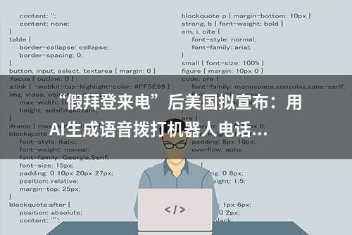 “假拜登来电”后美国拟宣布：用AI生成语音拨打机器人电话非法