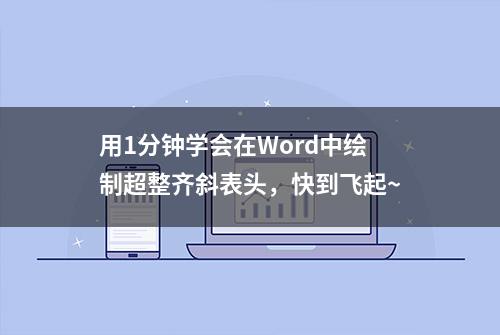 用1分钟学会在Word中绘制超整齐斜表头，快到飞起~