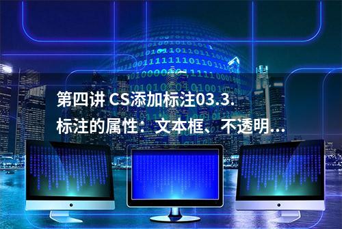 第四讲 CS添加标注03.3.标注的属性：文本框、不透明文本 第四讲