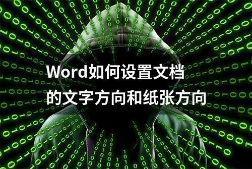 Word如何设置文档的文字方向和纸张方向