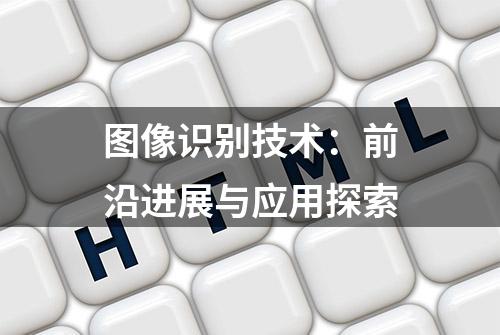 图像识别技术：前沿进展与应用探索