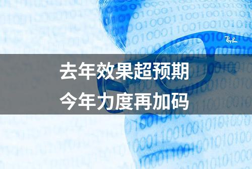 去年效果超预期 今年力度再加码