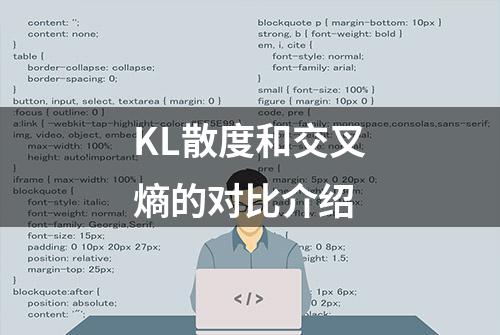 KL散度和交叉熵的对比介绍