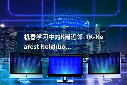 机器学习中的K最近邻（K-Nearest Neighbors）