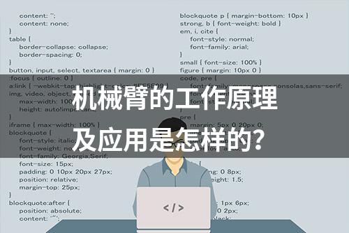 机械臂的工作原理及应用是怎样的？