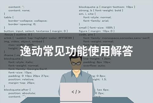 逸动常见功能使用解答