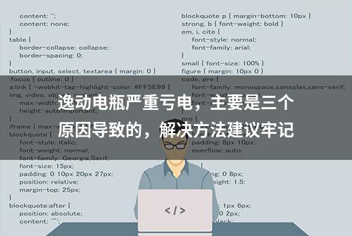 逸动电瓶严重亏电，主要是三个原因导致的，解决方法建议牢记