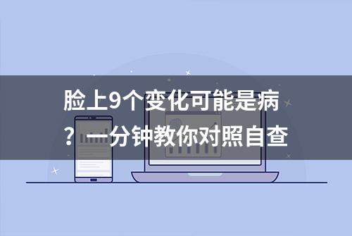 脸上9个变化可能是病？一分钟教你对照自查