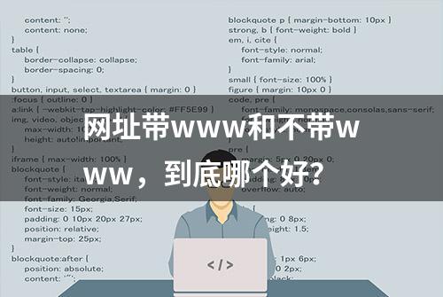 网址带www和不带www，到底哪个好？