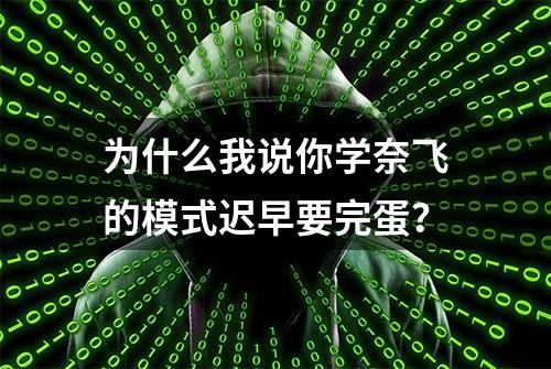 为什么我说你学奈飞的模式迟早要完蛋？