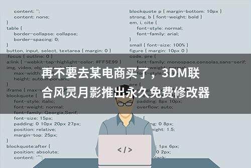 再不要去某电商买了，3DM联合风灵月影推出永久免费修改器