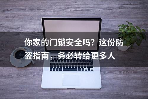 你家的门锁安全吗？这份防盗指南，务必转给更多人