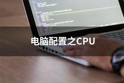 电脑配置之CPU