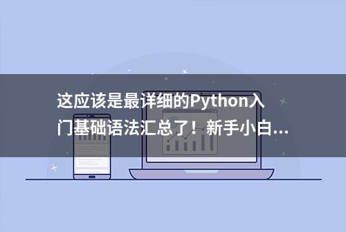 这应该是最详细的Python入门基础语法汇总了！新手小白请学习起来