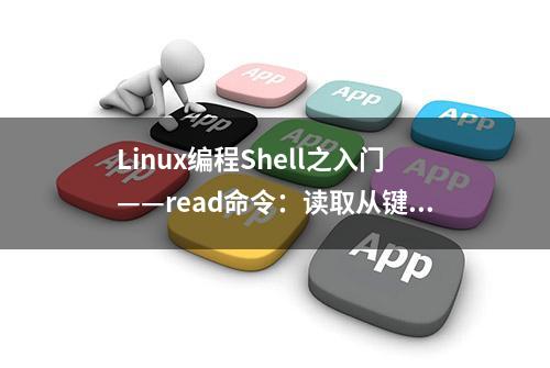 Linux编程Shell之入门——read命令：读取从键盘输入的数据