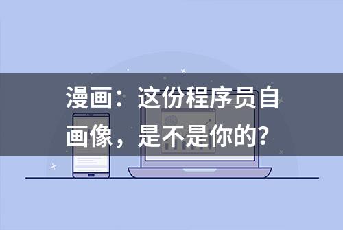 漫画：这份程序员自画像，是不是你的？