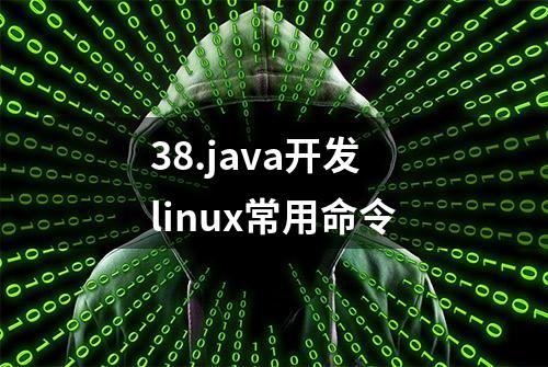 38.java开发linux常用命令