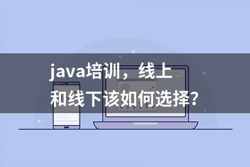 java培训，线上和线下该如何选择？