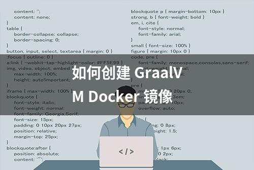 如何创建 GraalVM Docker 镜像