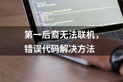 第一后裔无法联机，错误代码解决方法