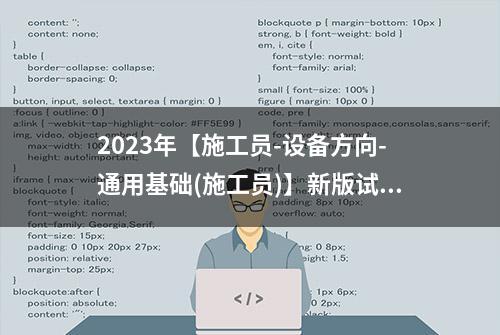 2023年【施工员-设备方向-通用基础(施工员)】新版试题