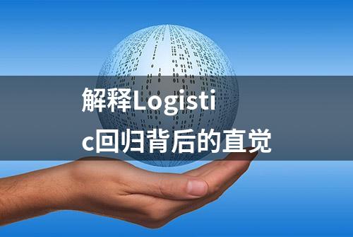 解释Logistic回归背后的直觉