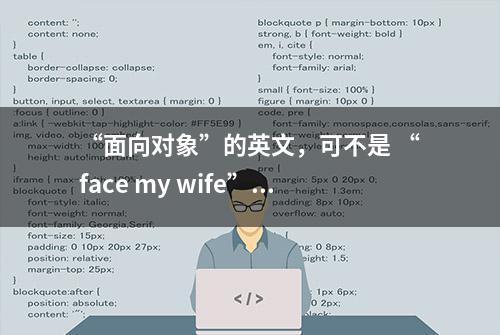 “面向对象”的英文，可不是 “face my wife” ！