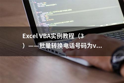 Excel VBA实例教程（3）——批量转换电话号码为vcf文档