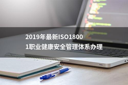 2019年最新ISO18001职业健康安全管理体系办理