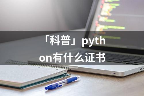 「科普」python有什么证书