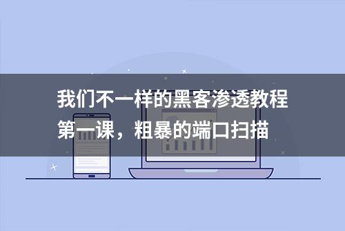 我们不一样的黑客渗透教程第一课，粗暴的端口扫描