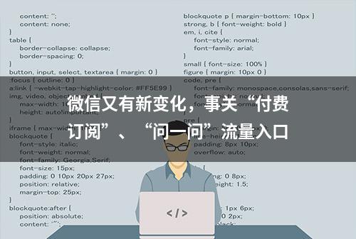 微信又有新变化，事关“付费订阅”、“问一问”流量入口