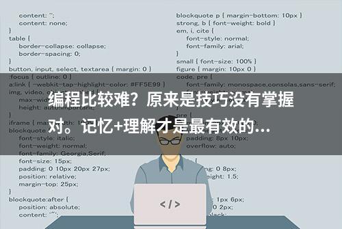 编程比较难？原来是技巧没有掌握对。记忆+理解才是最有效的途径