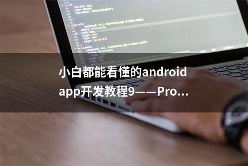 小白都能看懂的android app开发教程9——ProgressBar