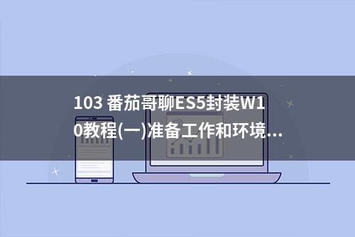 103 番茄哥聊ES5封装W10教程(一)准备工作和环境配置