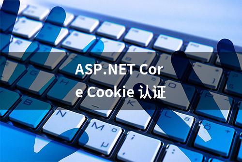 ASP.NET Core Cookie 认证