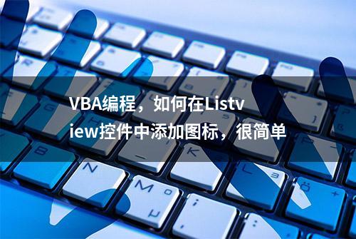 VBA编程，如何在Listview控件中添加图标，很简单