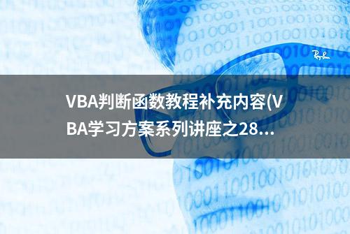 VBA判断函数教程补充内容(VBA学习方案系列讲座之28讲)