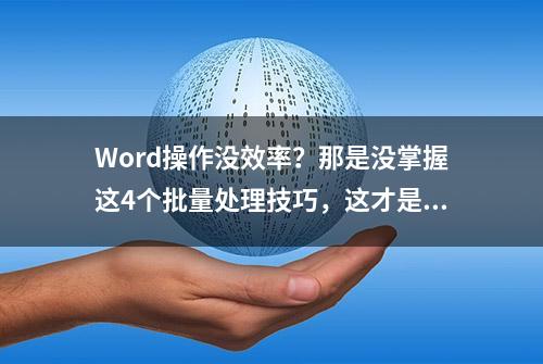 Word操作没效率？那是没掌握这4个批量处理技巧，这才是懒人办公