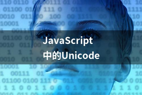 JavaScript中的Unicode