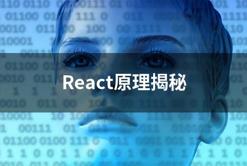 React原理揭秘