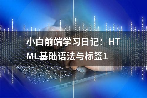 小白前端学习日记：HTML基础语法与标签1