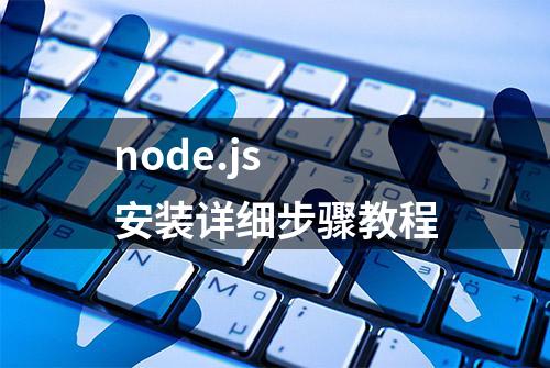 node.js 安装详细步骤教程