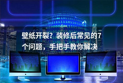 壁纸开裂？装修后常见的7个问题，手把手教你解决