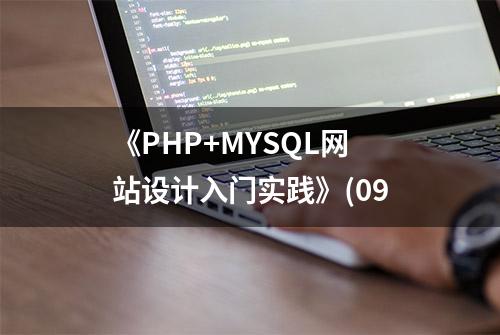 《PHP+MYSQL网站设计入门实践》(09