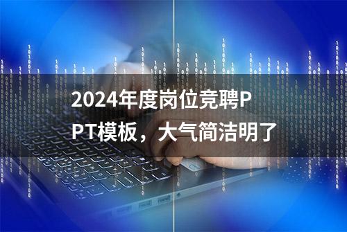 2024年度岗位竞聘PPT模板，大气简洁明了