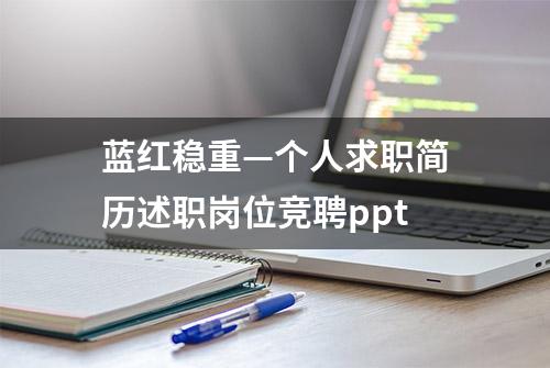 蓝红稳重—个人求职简历述职岗位竞聘ppt